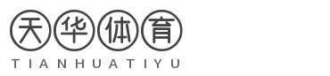 天华体育